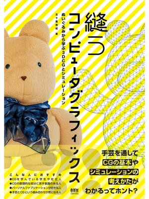 cover image of 縫うコンピュータグラフィックス ―ぬいぐるみから学ぶ３DCGとシミュレーション―